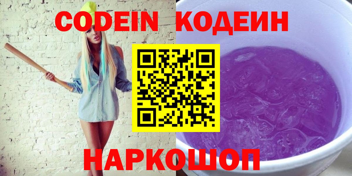 Codein напиток Lean (лин)  Вход с VPN  Александров 