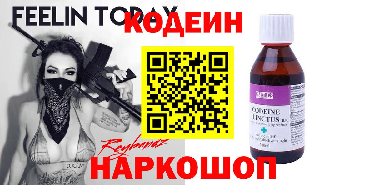Codein напиток Lean (лин) Александров